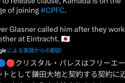 【ロマーノ砲】鎌田大地、クリスタル・パレス移籍へ