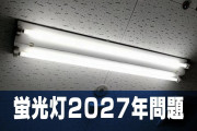 蛍光灯2027年問題：環境と暮らしへの影響
