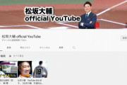 松坂大輔さん、無事ユーチューバーになる