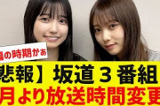 【乃木坂４６】悲報　坂道３番組４月より放送時間変更に【反応集】