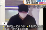 【東京】硫酸かけ逃走の男、3駅前から男性をつけていたか