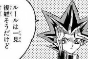 【遊戯王】遊戯王ってやっぱりルールが複雑だよな