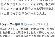Xの有識者『受験は才能と実家の太さでほぼ決まる｡「持たざる者が人生逆転するなら受験」ってのは大嘘』