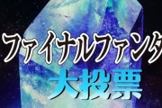 NHK、今度は『全ファイナルファンタジー大投票』開催！ファイナルファンタジーヒストリアも放送決定！！
