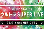 12/25 【本日 17:00～】 AKB48・Mステ ウルトラ SUPER LIVE 2020 出演！！