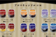 「ツイステ」各寮をデザインしたアロマキャンドルが新登場！香りを楽しむのはもちろんお部屋のインテリアとしても