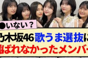 【乃木坂46】歌うま選抜に何故か選ばれなかったメンバー…【3期生・4期生・5期生】