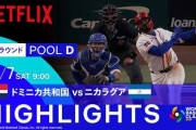 ドミニカのWBC初戦でのコールド未遂大勝にMLBファン騒然！！←「間違いなく優勝候補だ」（海外の反応）