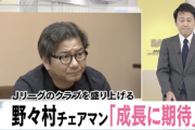Jリーグ野々村チェアマン「青森のクラブもいつかJ1へ行けるかも！スタジアム造ろうよ！」と激励