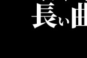 「イントロが長い曲」で思い浮かんだ曲