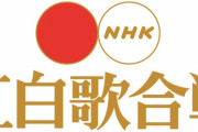 紅白歌合戦、ついに「ジャニーズ枠」撤廃へ。今年は元SMAPの３人も出場
