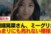 【悲報】最年少・川端晃菜さん、ミーグリがあまりにも売れない模様・・・【乃木坂46】