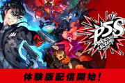 『ペルソナ5S』体験版が配信‥プレイした人の感想など