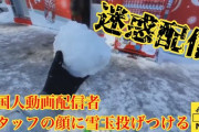 外国人動画配信者、さっぽろ雪まつりでスタッフの顔面に雪玉を投げつけ「低レベル」だと暴言を吐く