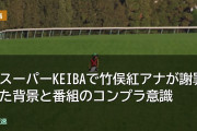 BSスーパーKEIBAで竹俣紅アナが謝罪した背景と番組のコンプラ意識