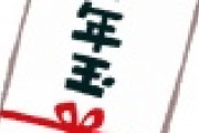 【貧困】日本の大人、「お年玉」を渋り始めるｗｗｗｗｗｗｗｗｗｗｗｗｗｗｗ