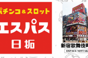 歌舞伎町のエスパスが夏の出禁祭りを開催中らしいｗｗｗｗｗｗｗｗ