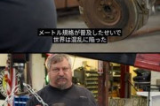 【急募】日本が頑なにヤード・ポンド法の受け入れを拒む理由