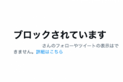 【大炎上】X民「大好きな推しの芸人に認知されてたのにブロックされた！ギャオオオン」
