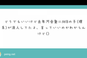 【目撃情報】理系のAKB48メンバー、河合塾で浪人していた