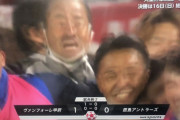 ◆画像◆天皇杯決勝進出！甲府指揮官吉田達磨名場面再び！