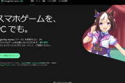 【悲報】Google Play Games on PCでプリコネが遊べない件