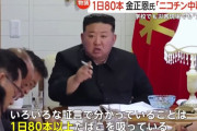 金正恩「タバコ辞められない」ニコチン中か？…1日80本以上喫煙情報も！