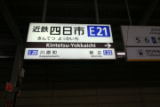 近鉄全線３日間フリーきっぷで出かける １日目