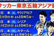 ◆U23亜選手権◆B組１節 日本×サウジ 日本大事なところで自滅PK与え初戦敗戦