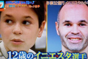 ◆Ｊ小ネタ◆27時間テレビに出てきた12歳のイニエスタが可愛すぎると話題に！