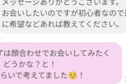 パパ活界隈で被害続出中の“顔合わせ１万円サギ”とは一体なにか