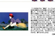【疑問】宮崎駿「キキが飛べなくなった理由？女の子ならわかるよね(ﾆﾁｬｱ」←これｗｗｗｗ