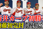 【祝】新井カープ初勝利！雨天コールドで連敗ストップ！ライブ配信で祝勝会！！