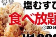 【おむすび横丁 大橋店】朝ごはんに唐揚げ食べ放題が新登場！