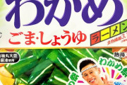 エースコックの「わかめラーメン」が40年間愛された理由ｗｗｗ