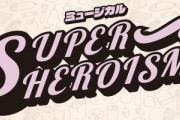 【乃木坂46】中村麗乃ちゃん出演ミュージカル「SUPERHEROISM」、3月25日〜29日の公演を自粛…