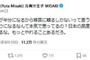 三崎優太氏「移民が日本人の代わりになると本気で思ってるの？」人口減による移民流入問題めぐり