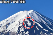 【画像】富士山に農鳥が出現！
