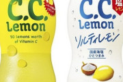 C.C.レモン←こいつが天下取ったのに消えた理由