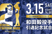 3/15（土）和田毅、引退記念試合　14:00試合開始