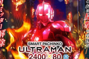 ULTRAMAN 新台スマパチ評価はあまり人気ない？