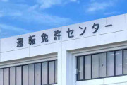 免許更新の講習で外国人に配慮か　「寝てる外国人にはお咎め無しでした」　免許センター「誤解を招く言動あった」