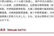 【悲報】サッカー選手さん、とんでもない怪我をしてしまう