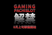 【超合法】セガサミーが純増100枚・時速5万枚のゲーミングパチスロを爆誕させる模様ｗｗｗｗｗ
