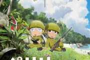 【動画】日本軍が一万人戦死したペリリュー島の戦い、かわいくアニメ化されてしまう