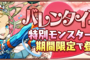 【パズドラ速報】バレンタインガチャ2024詳細ｷﾀ━(ﾟ∀ﾟ)━!!【公式】