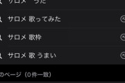 【にじさんじ】サロメは歌うまだぞ Google先生がそう言ってる