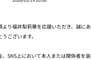 偽かっきーこと福井梨莉華さん公式サイト、注意喚起
