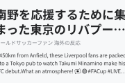 南野を応援するために集まった東京のリバプールファンたちに本場のファンも感動！（海外の反応）