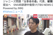 【速報】ジャニーズ被害当事者の会、誹謗中傷の被害届を提出 ジャニオタまんさん死亡へｗｗｗｗｗｗｗｗｗｗｗｗｗ